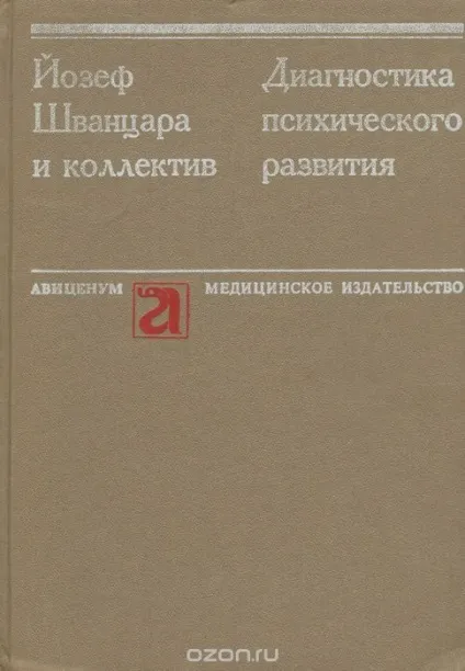 Книга Йозеф Шванцара