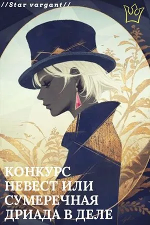 Конкурс наречених або сутінкова дріада в справі (вашу роботу фікбуке) Конкурс наречених або сутінкова дріада в справі