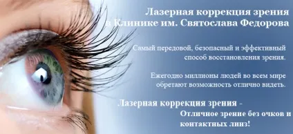 Корекція зору в клініці Федорова
