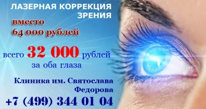 Корекція зору в клініці Федорова