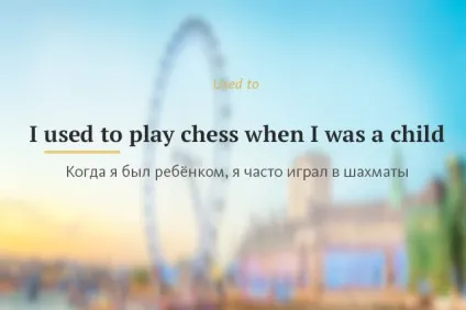 Конструкція used to в англійській мові (used) Конструкція used to в англійській мові