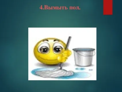 Конспект заняття - як прибрати будинок (з відео) - позаурочна робота, уроки (робота) Конспект заняття - як прибрати будинок (з відео) - позаурочна робота, уроки