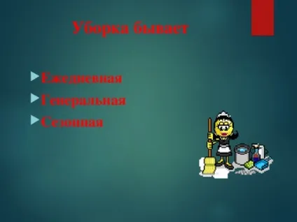 Конспект заняття - як прибрати будинок (з відео) - позаурочна робота, уроки (після відповідей дітей Вихователь) Конспект заняття - як прибрати будинок (з відео) - позаурочна робота, уроки