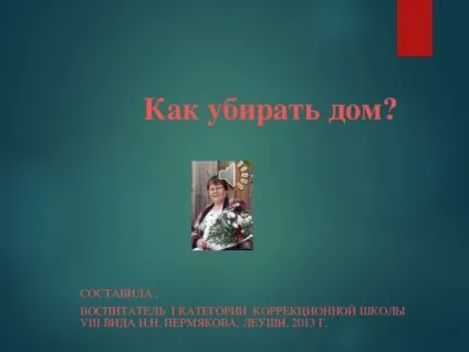 Конспект заняття - як прибрати будинок (з відео) - позаурочна робота, уроки (після відповідей дітей) Конспект заняття - як прибрати будинок (з відео) - позаурочна робота, уроки
