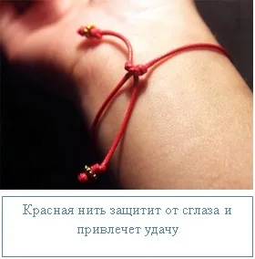 Червона нитка на зап'ясті - що говорить каббала, ezoterizmo - містична енциклопедія (говорить) Червона нитка на зап'ясті - що говорить каббала, ezoterizmo - містична енциклопедія