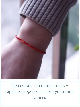 Червона нитка на зап'ясті - що говорить каббала, ezoterizmo - містична енциклопедія (говорить) Червона нитка на зап'ясті - що говорить каббала, ezoterizmo - містична енциклопедія