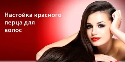 Червоний перець і його настоянка для волосся рецепти масок проти випадіння, для росту і зміцнення волосся (настоянка) Червоний перець і його настоянка для волосся рецепти масок проти випадіння, для росту і зміцнення волосся
