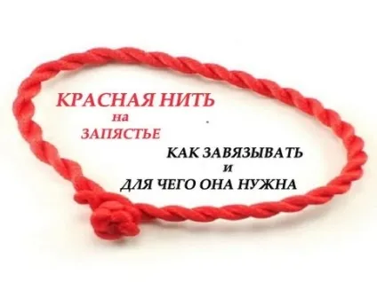 Червона нитка на руці на якій руці носити, навіщо і як правильно зав'язувати (носити) Червона нитка на руці на якій руці носити, навіщо і як правильно зав'язувати