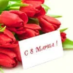 Хто придумав 8 березня 1 (хто придумав 8 березня) Хто придумав 8 березня 1