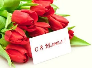Хто придумав 8 березня 1 (хто придумав 8 березня) Хто придумав 8 березня 1