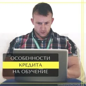 Кредит на освіту для студентів - як взяти кредит на навчання у вузі і інституті (взяти) Кредит на освіту для студентів - як взяти кредит на навчання у вузі і інституті