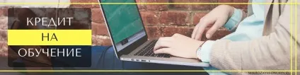 Кредит на освіту для студентів - як взяти кредит на навчання у вузі і інституті (кредит) Кредит на освіту для студентів - як взяти кредит на навчання у вузі і інституті