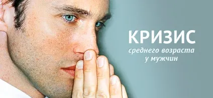Криза середнього віку у чоловіків способи подолання (криза) Криза середнього віку у чоловіків способи подолання