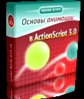 Курс «actionscript 3