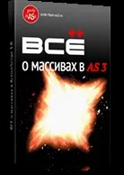 Курс «actionscript 3