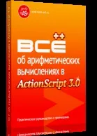 Курс «actionscript 3