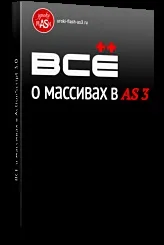 Курс «actionscript 3