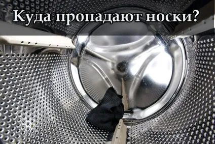 Куди пропадають шкарпетки