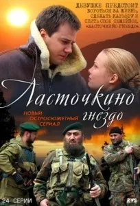 Ластівчине гніздо дивитися онлайн безкоштовно в хорошій якості всі серії, дати виходу серій (гніздо) Ластівчине гніздо дивитися онлайн безкоштовно в хорошій якості всі серії, дати виходу серій