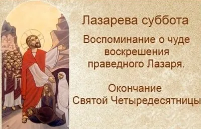 Лазарева субота в 2016 році якого числа, звичаї і традиції (традиції) Лазарева субота в 2016 році якого числа, звичаї і традиції