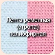 Стрічка ремінна (ранцева, сумочно), стропа (стрічка) Стрічка ремінна (ранцева, сумочно), стропа