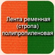 Стрічка ремінна (ранцева, сумочно), стропа (стрічка) Стрічка ремінна (ранцева, сумочно), стропа