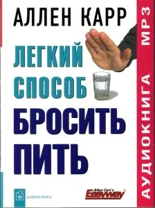 Легкий спосіб кинути пити (кинути) Легкий спосіб кинути пити