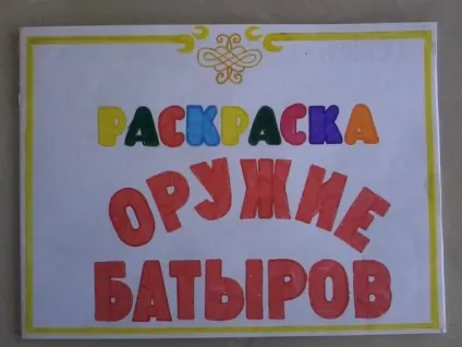 Лепбук «богатирі з країни« Бумба »(майстер-клас) (Бумба) Лепбук «богатирі з країни« Бумба »(майстер-клас)