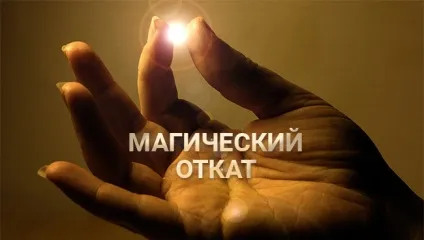 магічний відкат