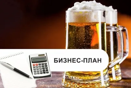 Магазин розливного пива бізнес план (ЕГАИС) Магазин розливного пива бізнес план