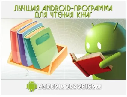 Краща програма для читання книг на андроїд - топ 5 android Новомосковсклок, ios андроїд огляди