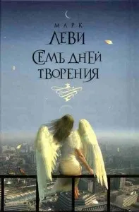 Марк Леві, мoя франція
