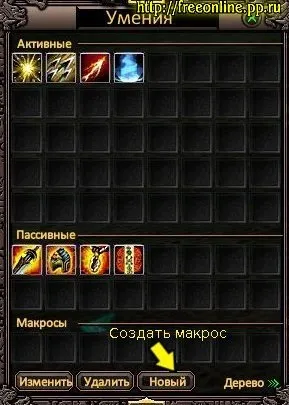 Макроси, perfect world - російська база даних, freeonline (дерево умінь) Макроси, perfect world - російська база даних, freeonline
