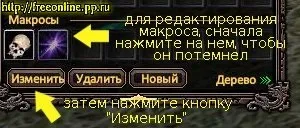 Макроси, perfect world - російська база даних, freeonline (звідки брати макроси) Макроси, perfect world - російська база даних, freeonline