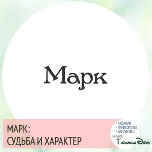Марк значення імені характер і доля (значення) Марк значення імені характер і доля