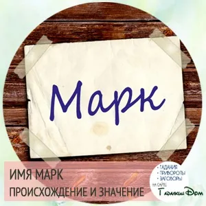 Марк значення імені характер і доля (марк) Марк значення імені характер і доля