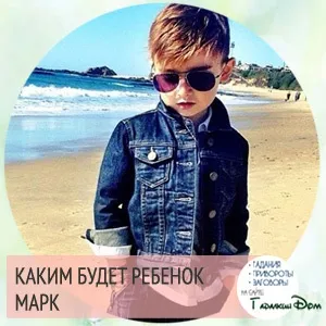 Марк значення імені характер і доля (значення) Марк значення імені характер і доля