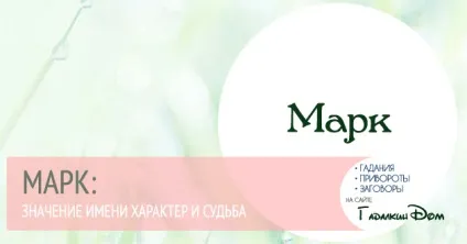 Марк значення імені характер і доля (імені) Марк значення імені характер і доля
