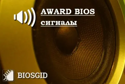 Звукові сигнали award bios