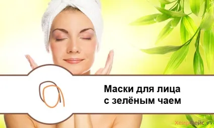Маски для обличчя з зеленим чаєм в домашніх умовах (чаєм) Маски для обличчя з зеленим чаєм в домашніх умовах