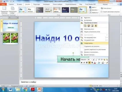 Майстер-клас зі створення інтерактивної презентації в power point знайди 10 відмінностей (point) Майстер-клас зі створення інтерактивної презентації в power point знайди 10 відмінностей
