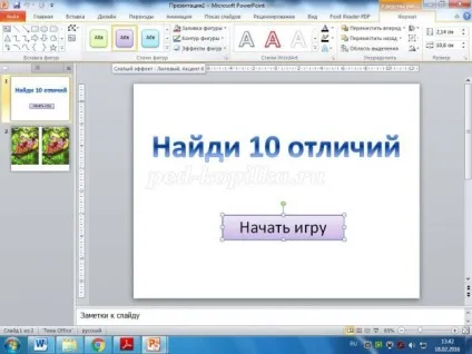 Майстер-клас зі створення інтерактивної презентації в power point знайди 10 відмінностей (відмінностей) Майстер-клас зі створення інтерактивної презентації в power point знайди 10 відмінностей