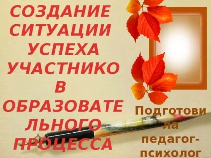Майстер-клас для педагогів - створення ситуації успіху учасників освітнього процесу - (педагогів) Майстер-клас для педагогів - створення ситуації успіху учасників освітнього процесу -