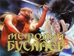 Мефодій Буслаєв - все книги по порядку, скачати fb2, rtf і epub, Дмитрий Емец (порядку) Мефодій Буслаєв - все книги по порядку, скачати fb2, rtf і epub, Дмитрий Емец