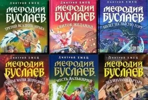 Мефодій Буслаєв - все книги по порядку, скачати fb2, rtf і epub, Дмитрий Емец (скачати) Мефодій Буслаєв - все книги по порядку, скачати fb2, rtf і epub, Дмитрий Емец