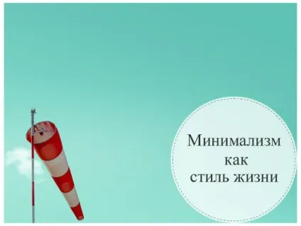 Мінімалізм в житті і в речах, як спосіб життя (мінімалізм) Мінімалізм в житті і в речах, як спосіб життя