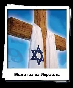 Молитва за ізраїль полягає в молитві (молитва) Молитва за ізраїль полягає в молитві