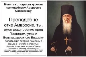 Молитви від куріння