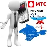 Мтс в криму - роумінг чи ні в 2017 році (2017) Мтс в криму - роумінг чи ні в 2017 році