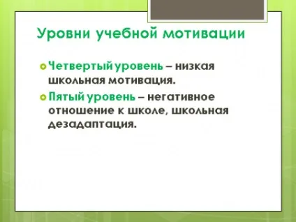 Мотивація навчальної діяльності учнів і забезпечення умов для її розвитку »- православна (можна) Мотивація навчальної діяльності учнів і забезпечення умов для її розвитку »- православна